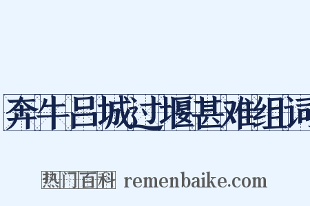 奔牛吕城过堰甚难组词是什么意思的图片